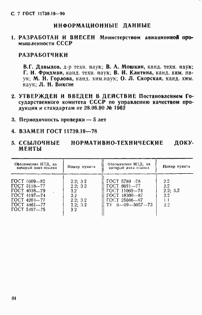 Страница 7 ГОСТ 11739.19-90