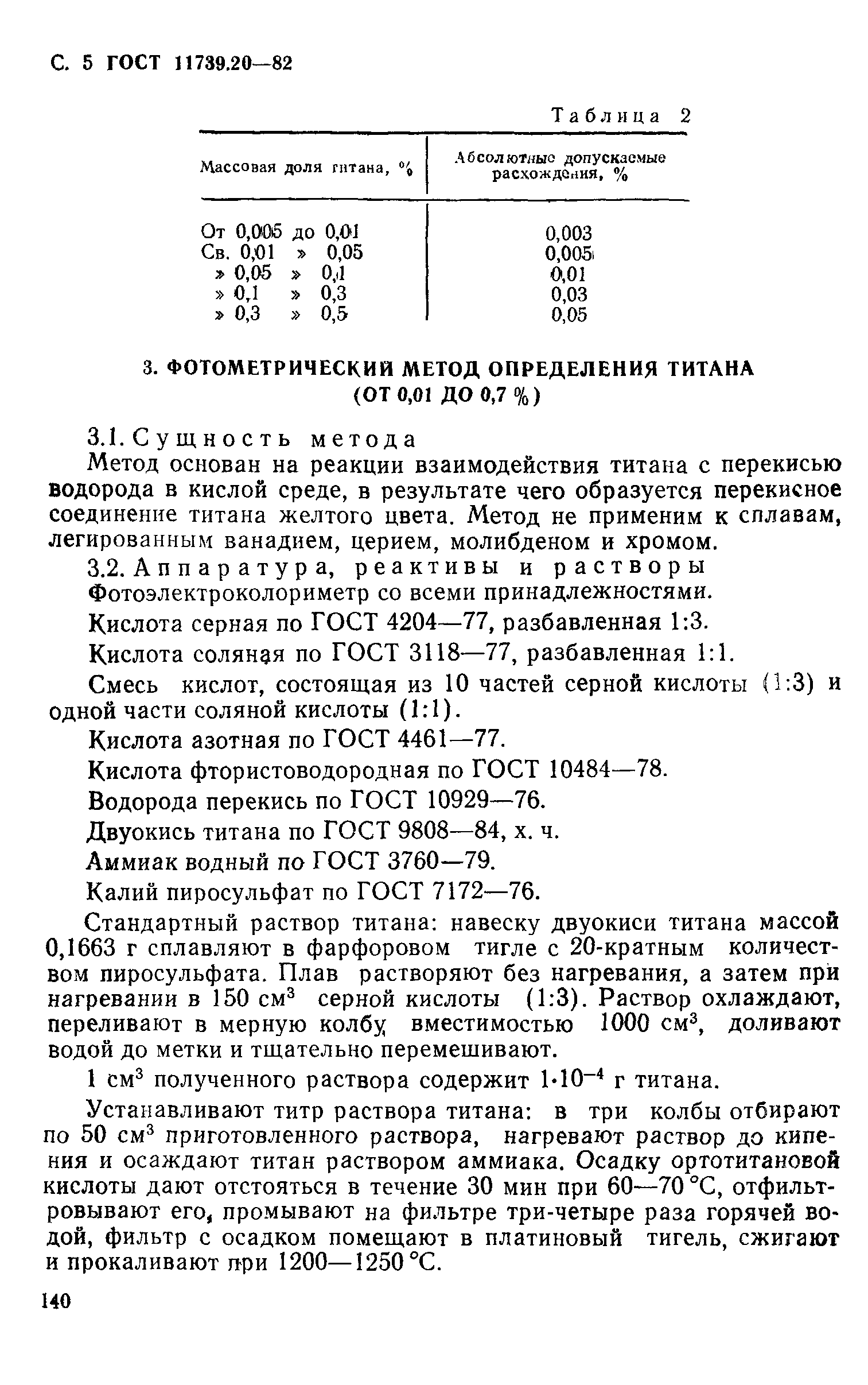 Страница 5 ГОСТ 11739.20-82