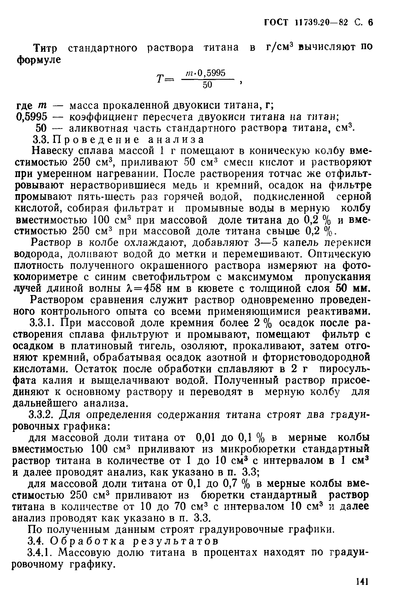 Страница 6 ГОСТ 11739.20-82