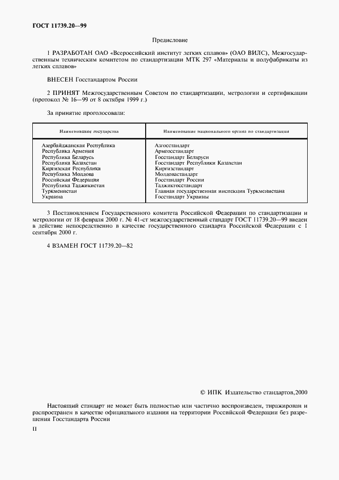 Страница 2 ГОСТ 11739.20-99