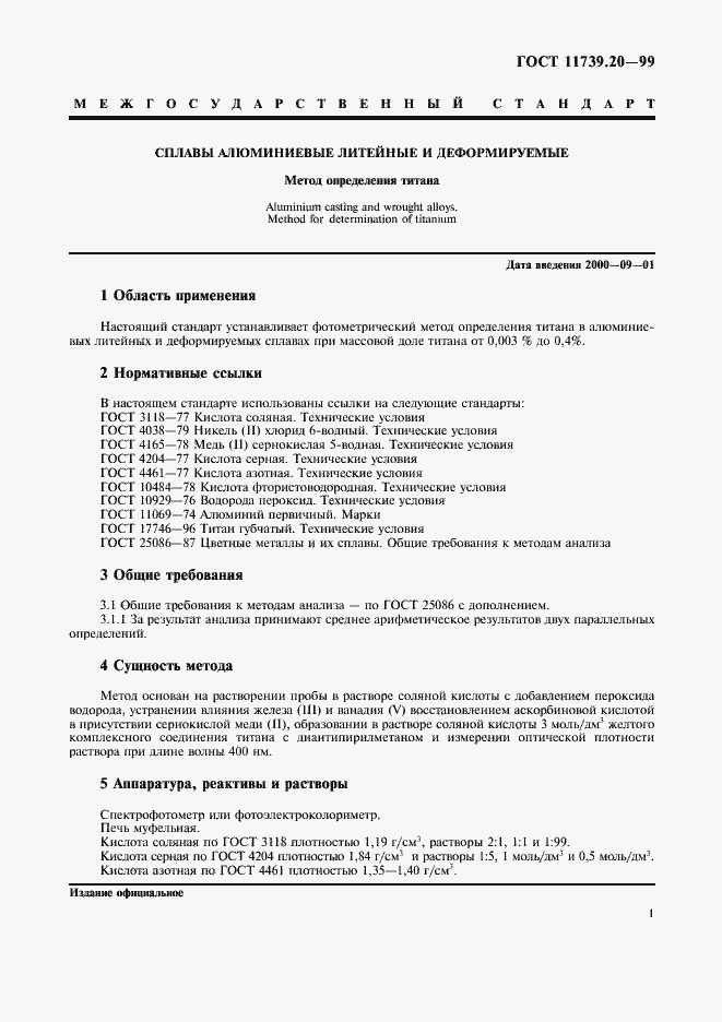 Страница 4 ГОСТ 11739.20-99