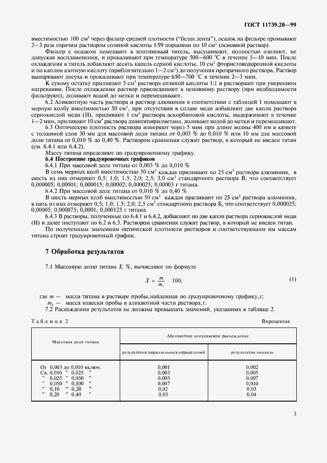 Страница 6 ГОСТ 11739.20-99