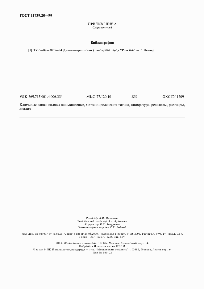 Страница 7 ГОСТ 11739.20-99