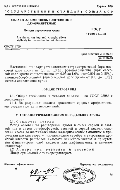 Страница 1 ГОСТ 11739.21-90