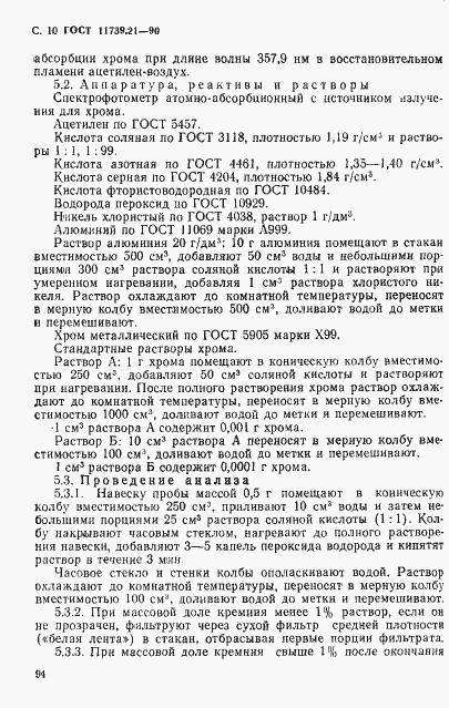 Страница 10 ГОСТ 11739.21-90