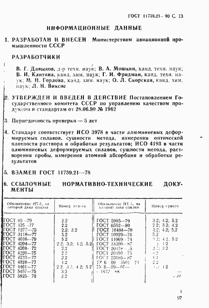 Страница 13 ГОСТ 11739.21-90