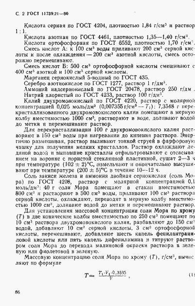 Страница 2 ГОСТ 11739.21-90