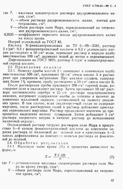 Страница 3 ГОСТ 11739.21-90