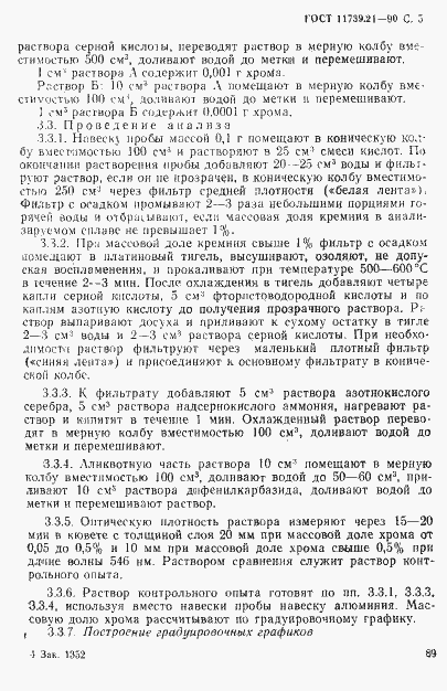Страница 5 ГОСТ 11739.21-90