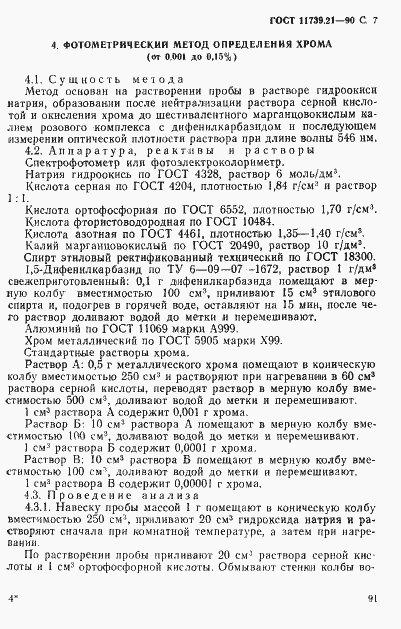 Страница 7 ГОСТ 11739.21-90