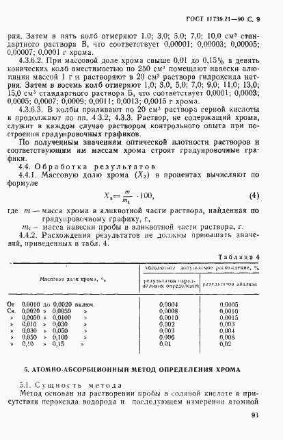 Страница 9 ГОСТ 11739.21-90