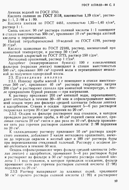 Страница 2 ГОСТ 11739.22-90