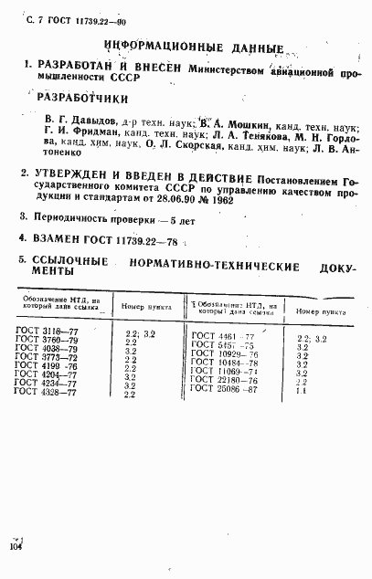 Страница 7 ГОСТ 11739.22-90