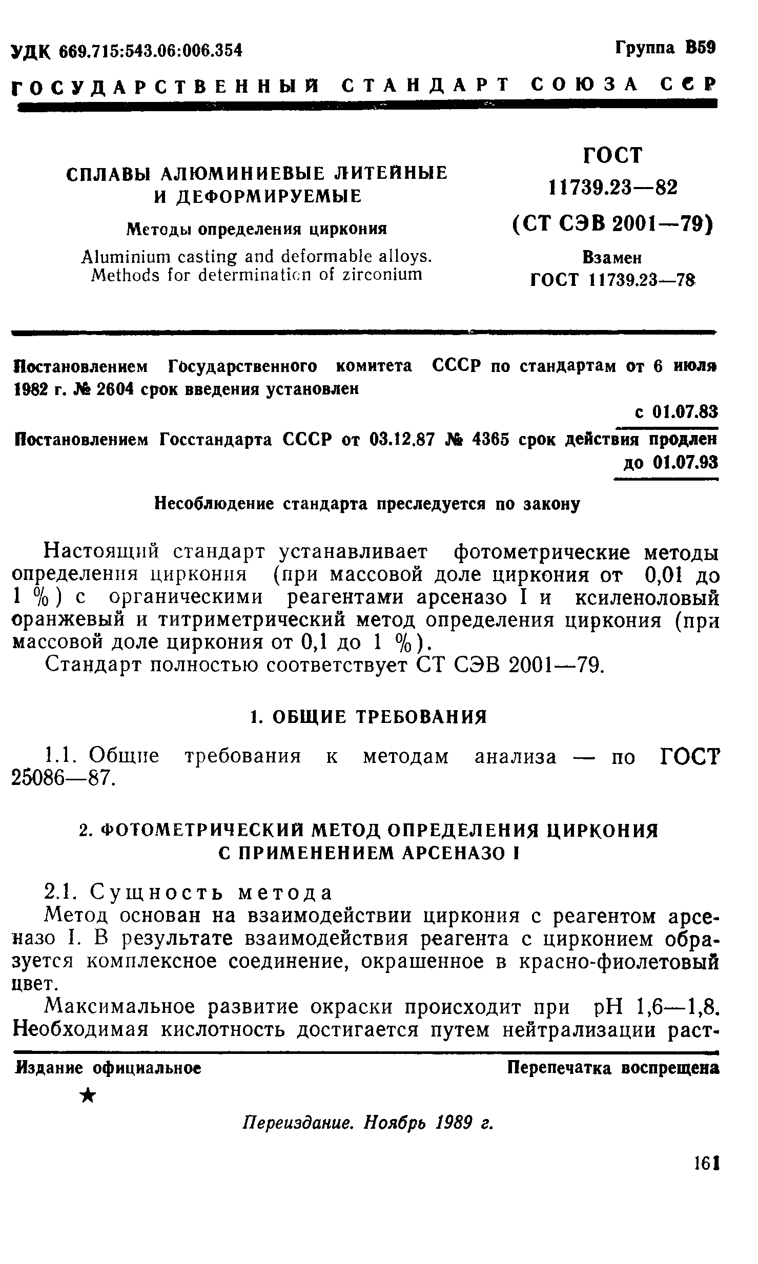 Страница 1 ГОСТ 11739.23-82