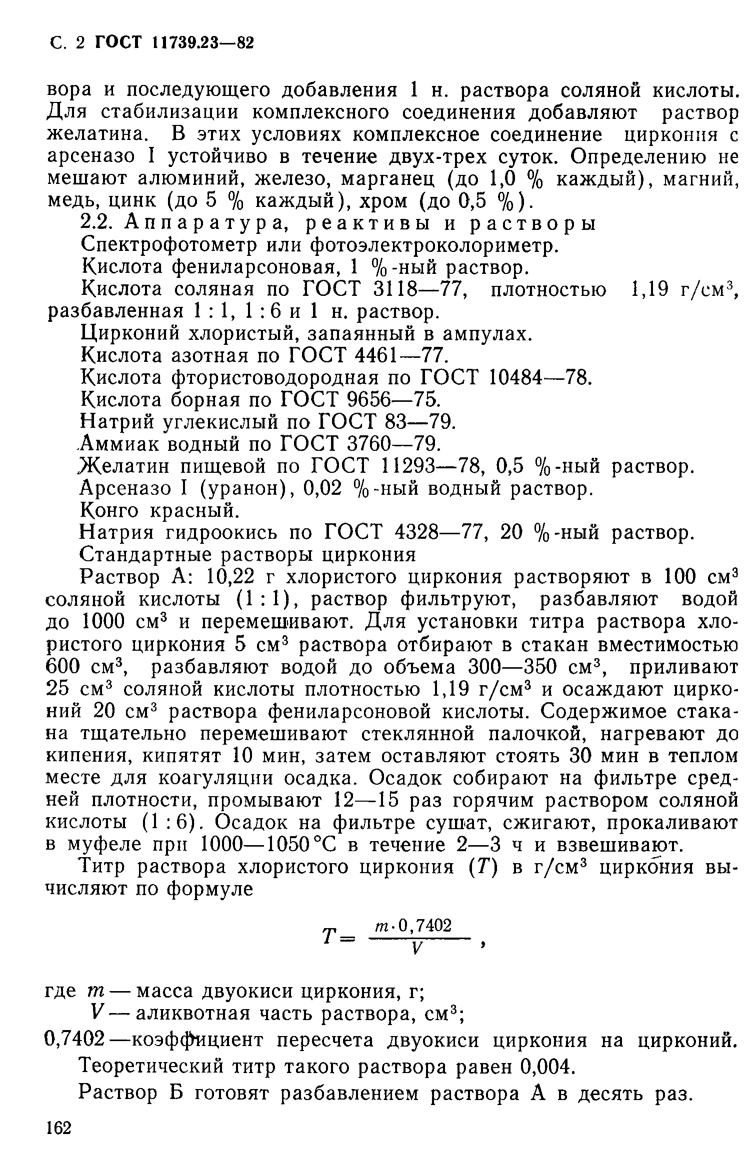 Страница 2 ГОСТ 11739.23-82