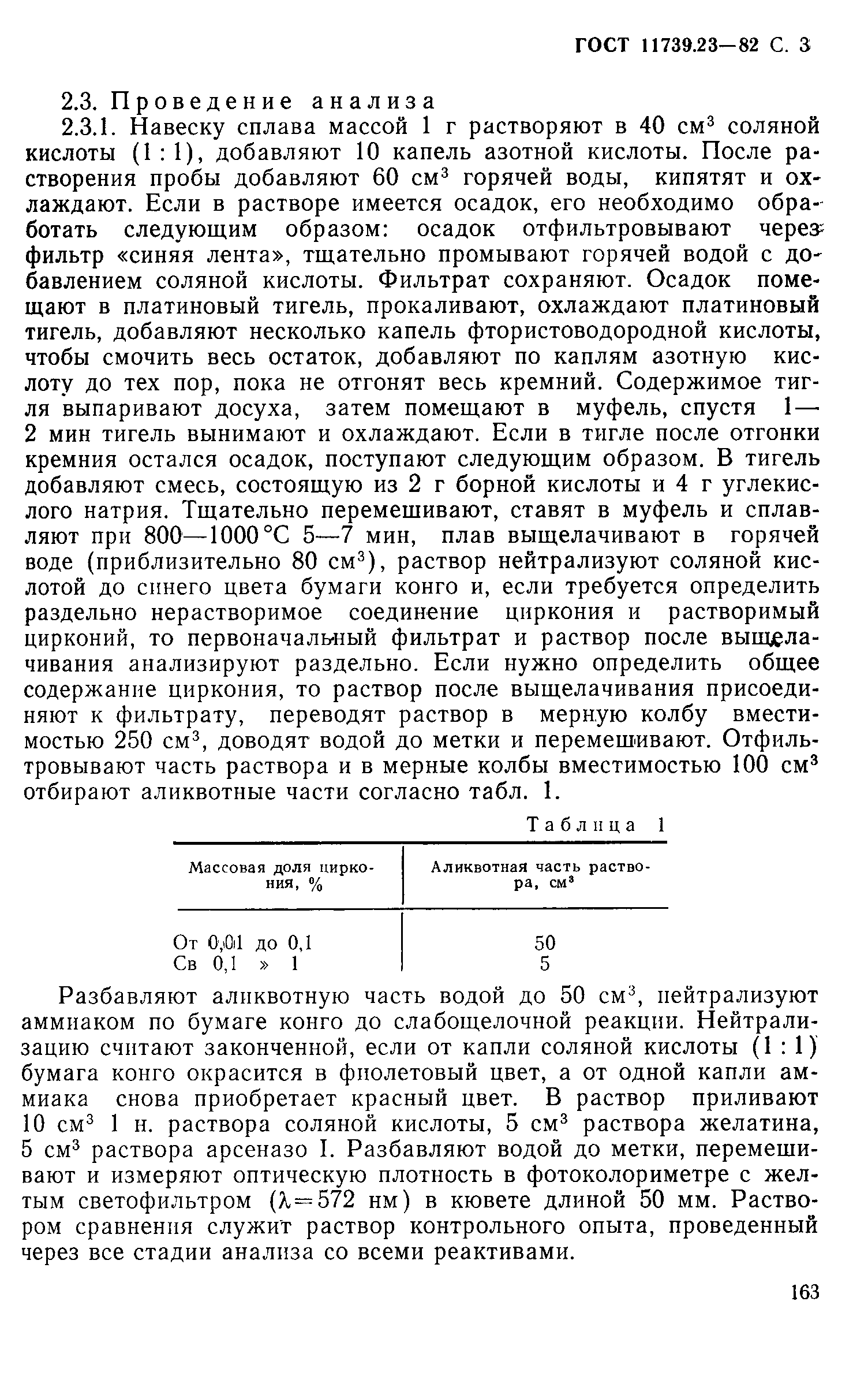 Страница 3 ГОСТ 11739.23-82
