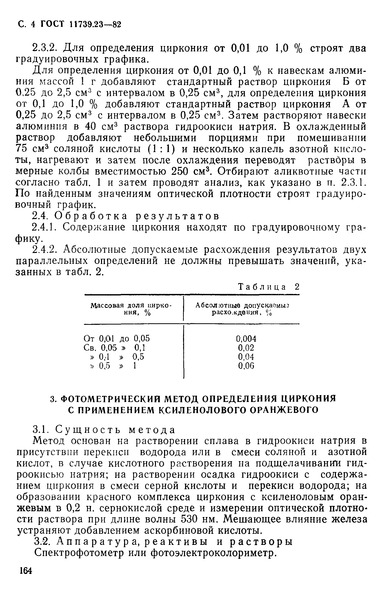 Страница 4 ГОСТ 11739.23-82