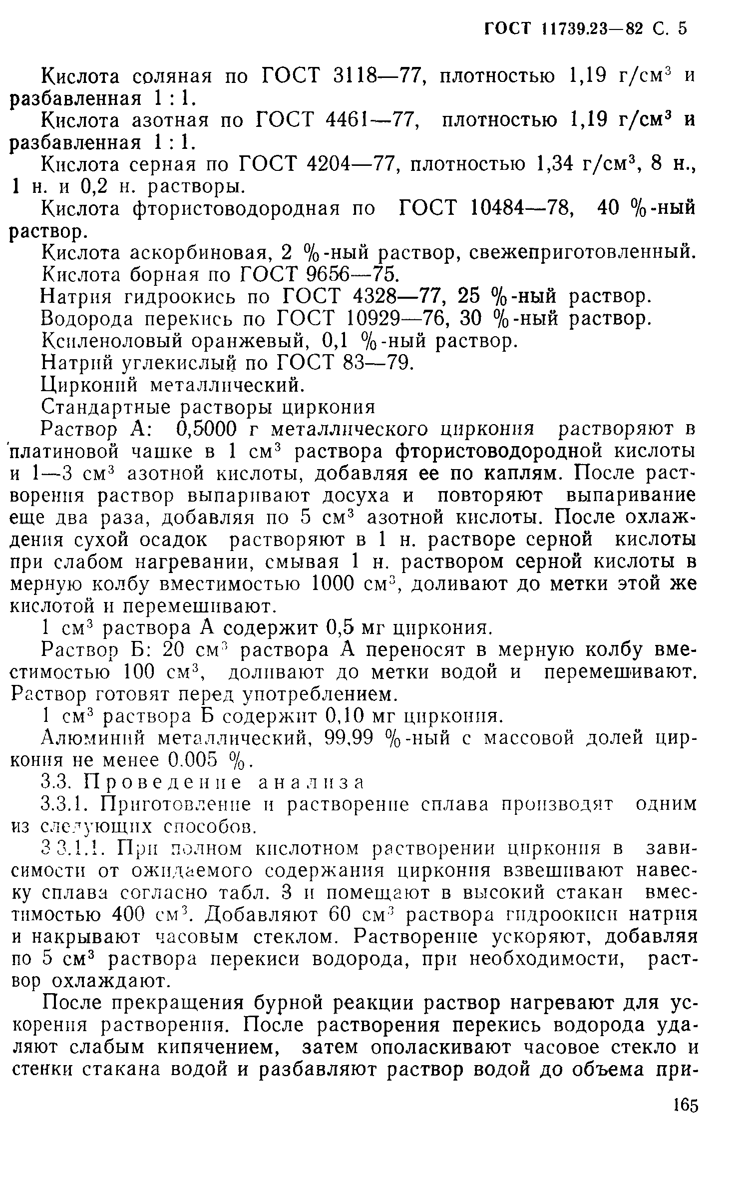 Страница 5 ГОСТ 11739.23-82