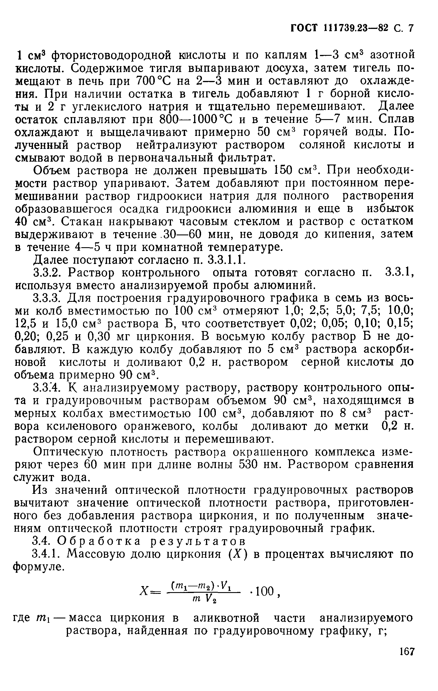 Страница 7 ГОСТ 11739.23-82