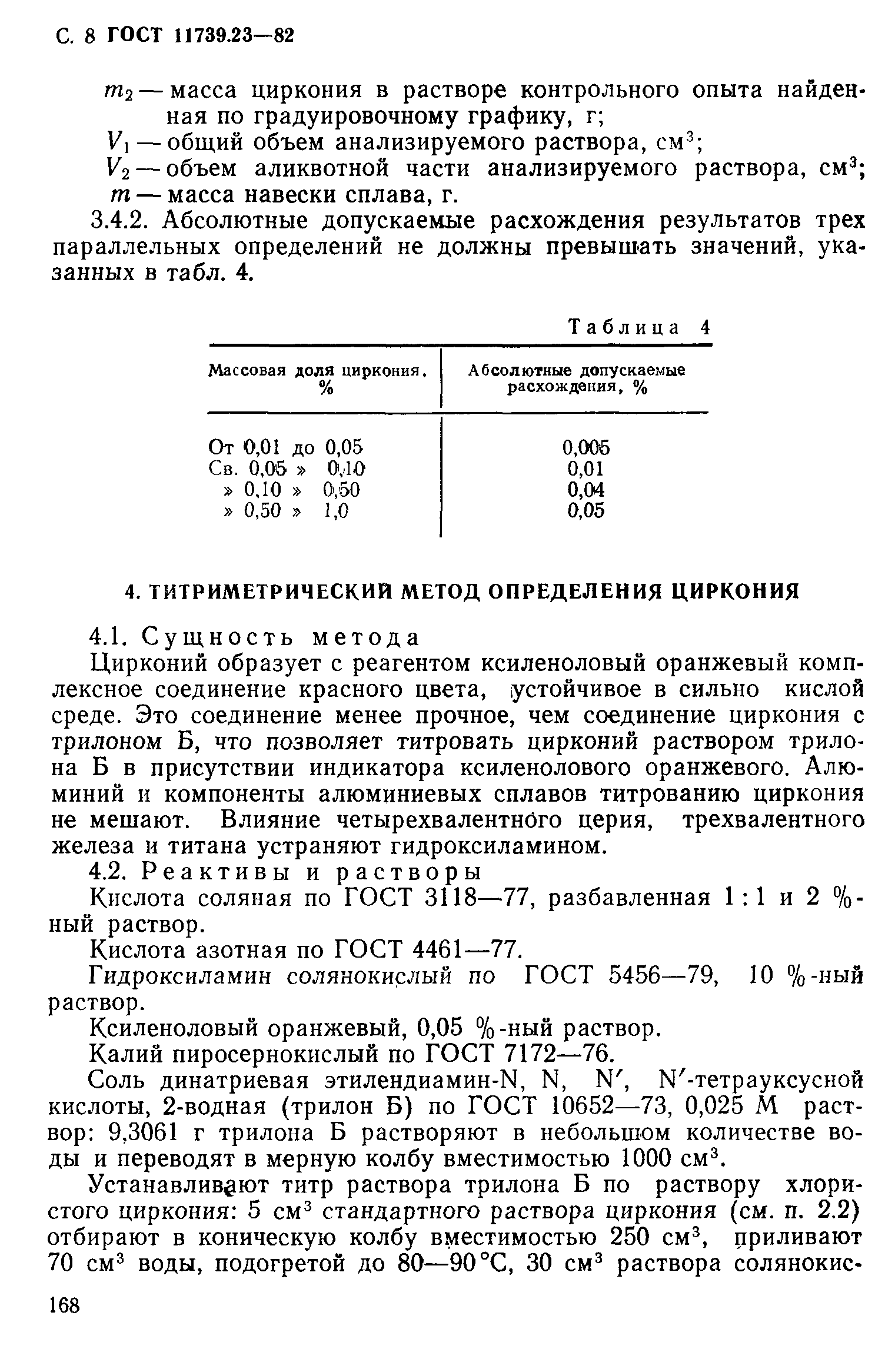 Страница 8 ГОСТ 11739.23-82