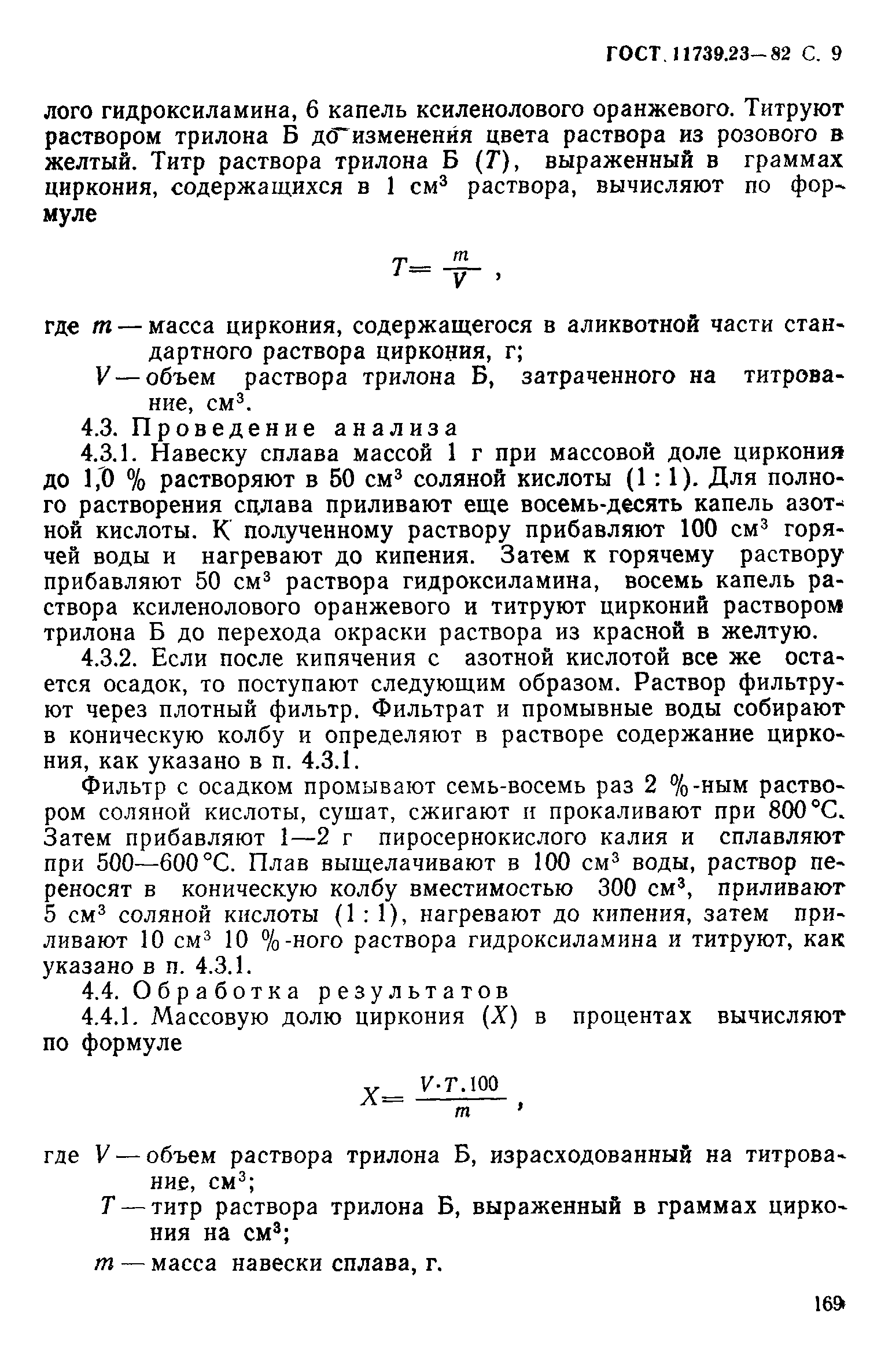 Страница 9 ГОСТ 11739.23-82