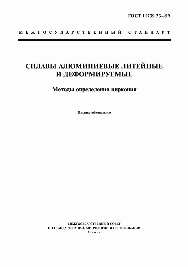 Страница 1 ГОСТ 11739.23-99