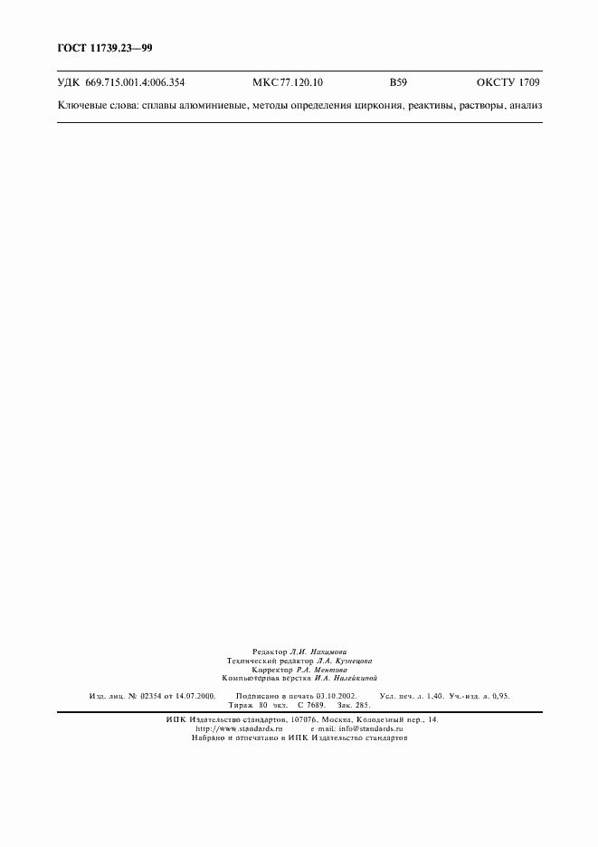 Страница 11 ГОСТ 11739.23-99