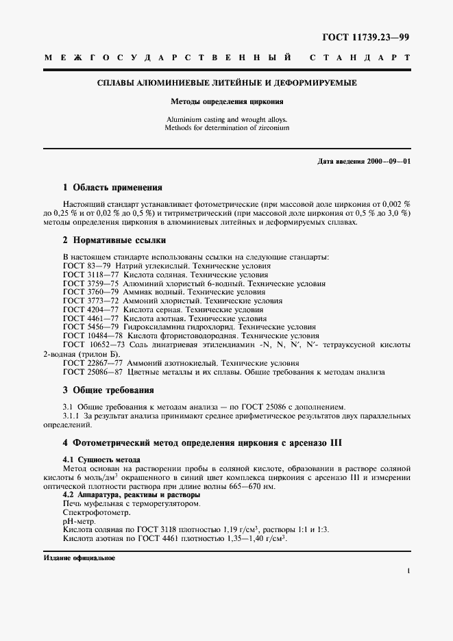 Страница 4 ГОСТ 11739.23-99