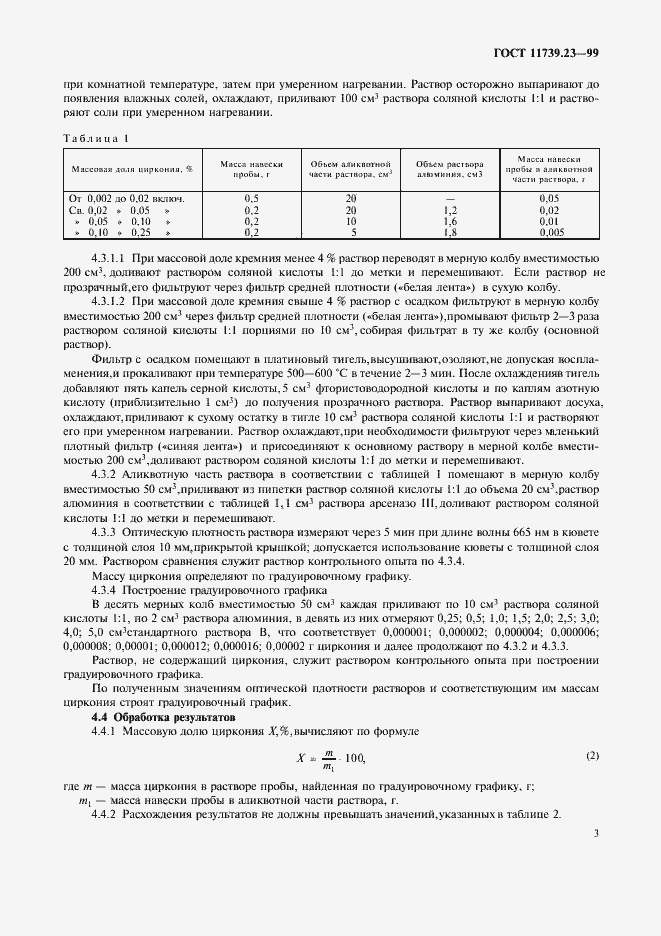 Страница 6 ГОСТ 11739.23-99