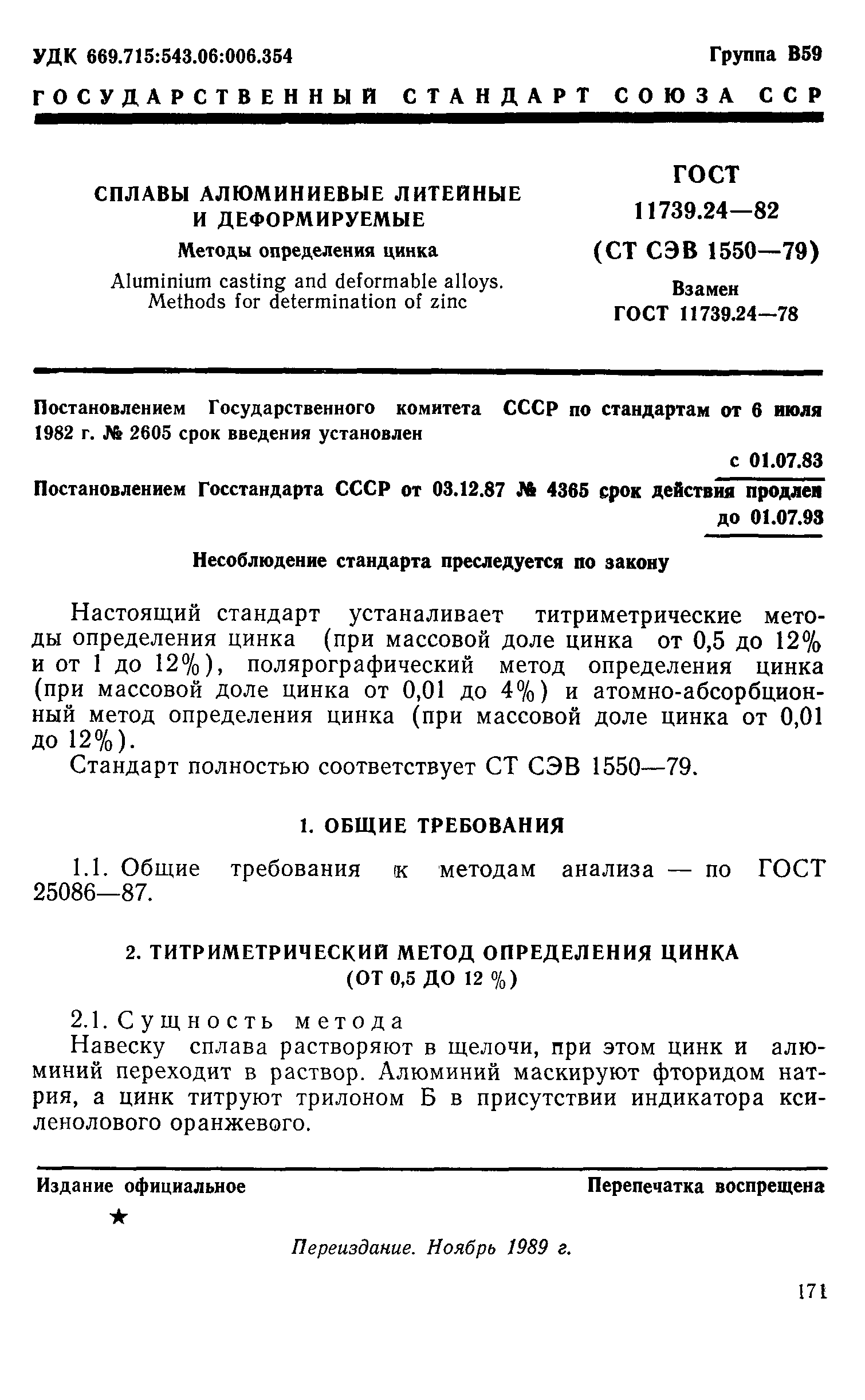 Страница 1 ГОСТ 11739.24-82