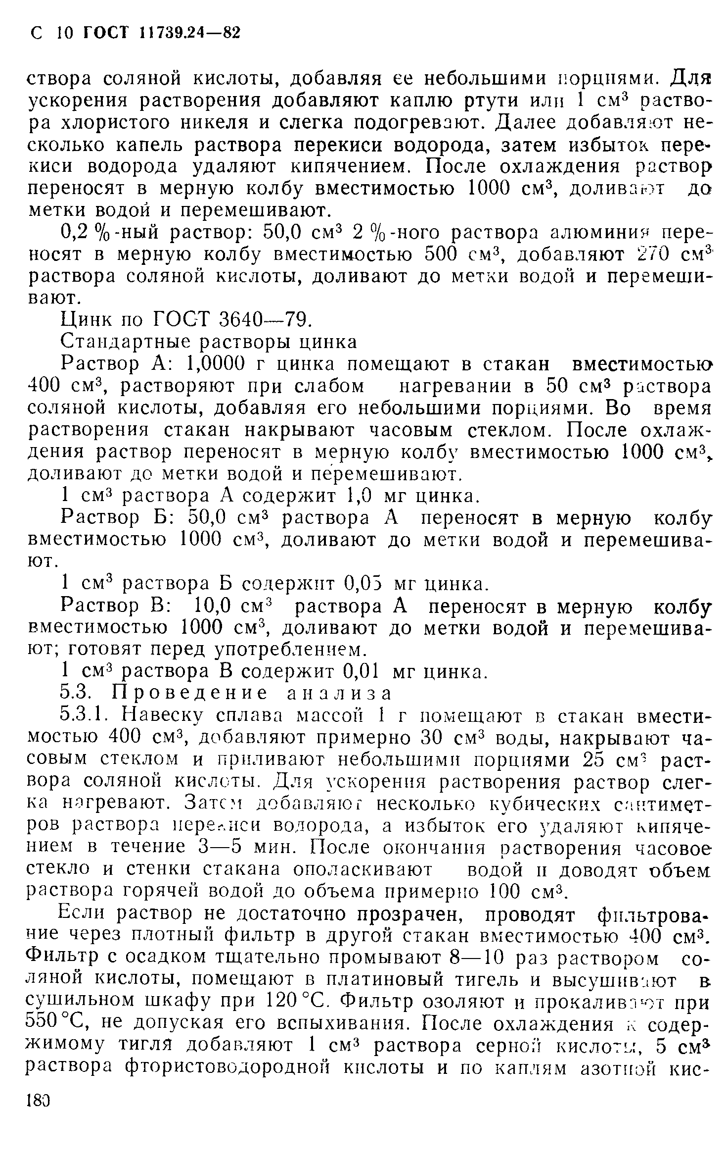 Страница 10 ГОСТ 11739.24-82