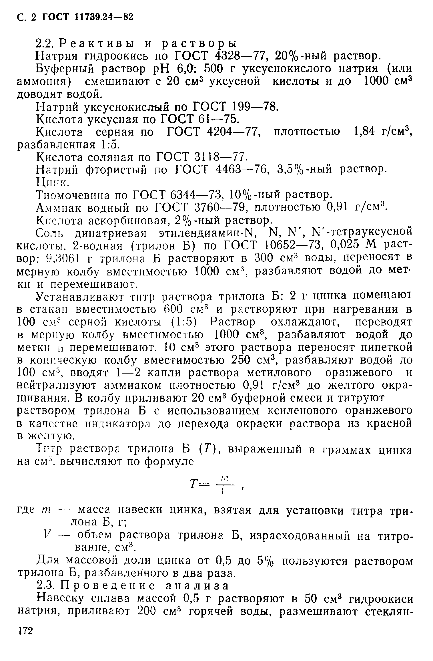 Страница 2 ГОСТ 11739.24-82