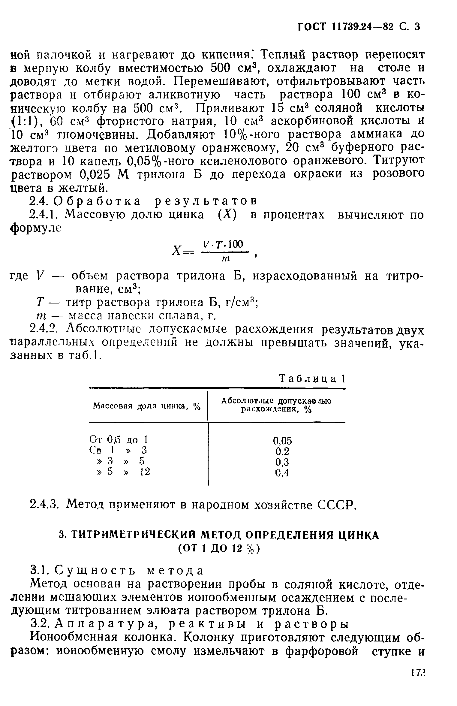Страница 3 ГОСТ 11739.24-82