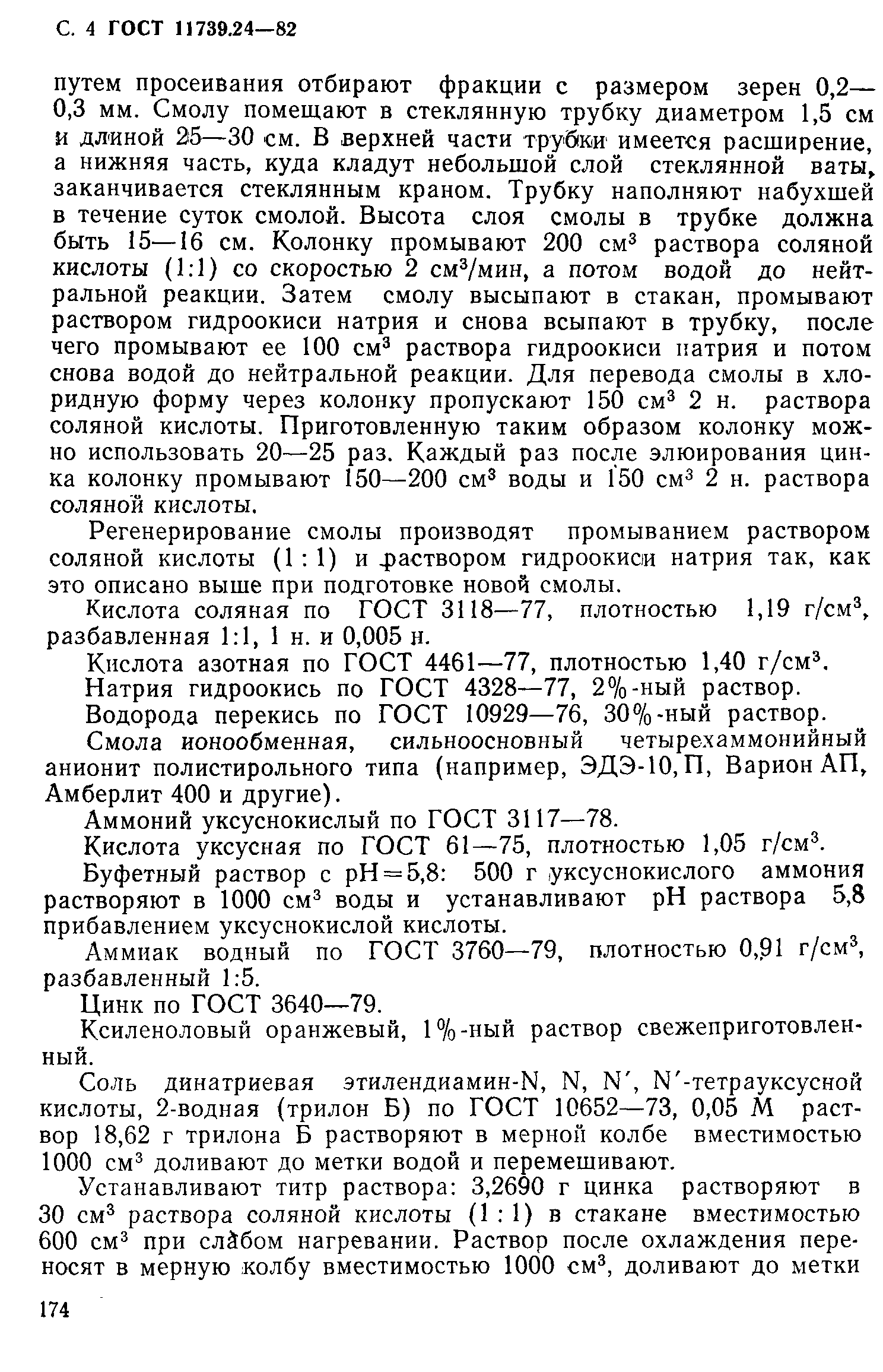 Страница 4 ГОСТ 11739.24-82