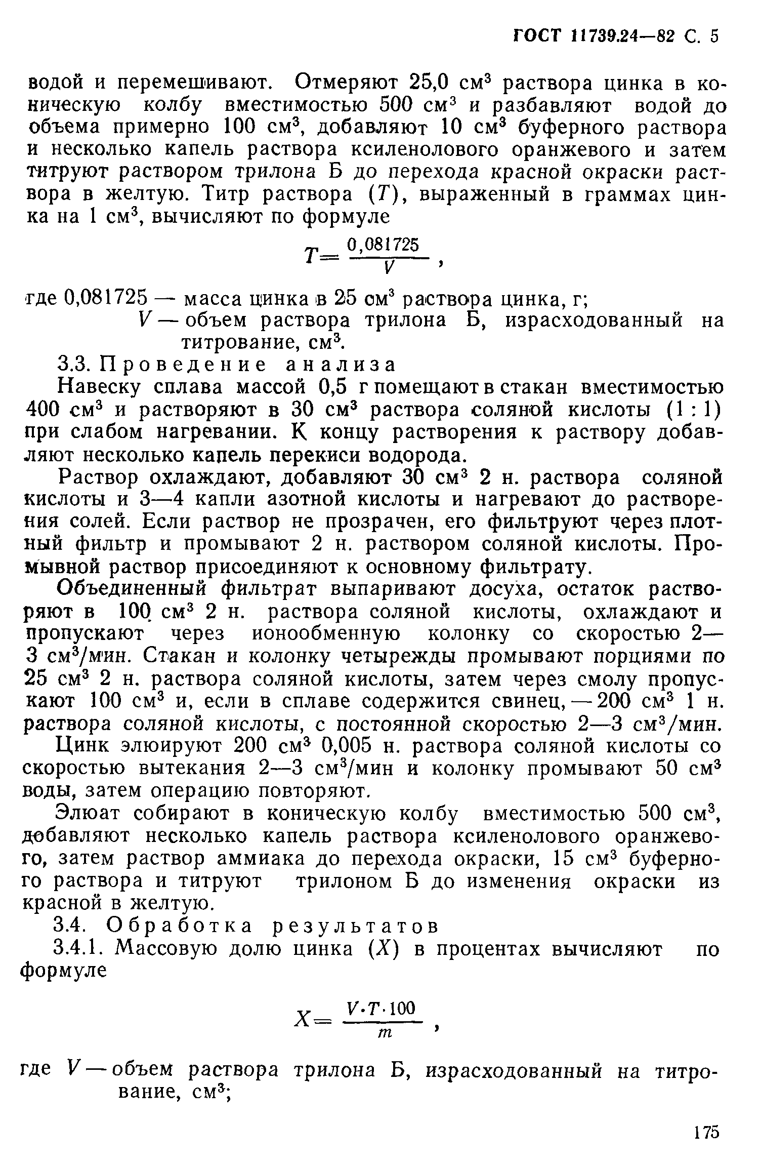 Страница 5 ГОСТ 11739.24-82