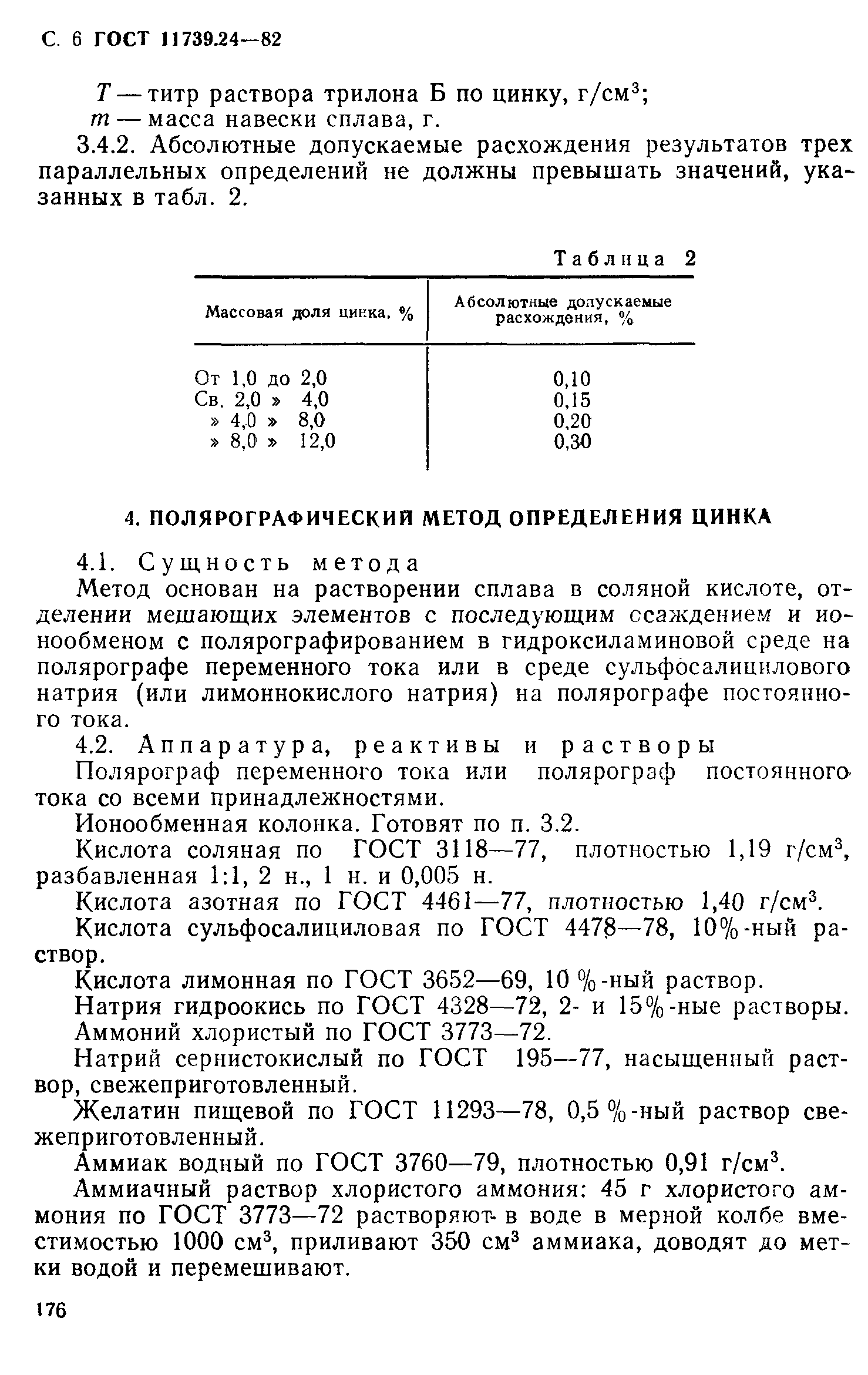 Страница 6 ГОСТ 11739.24-82