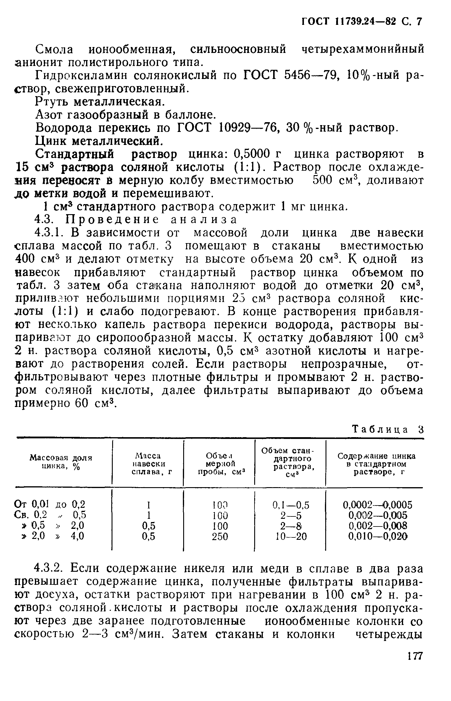 Страница 7 ГОСТ 11739.24-82