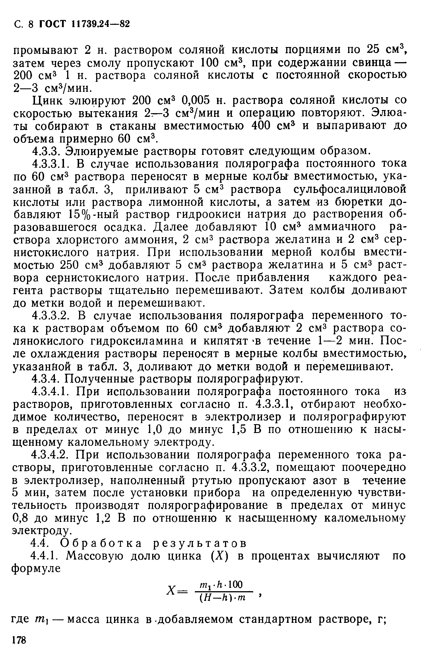 Страница 8 ГОСТ 11739.24-82