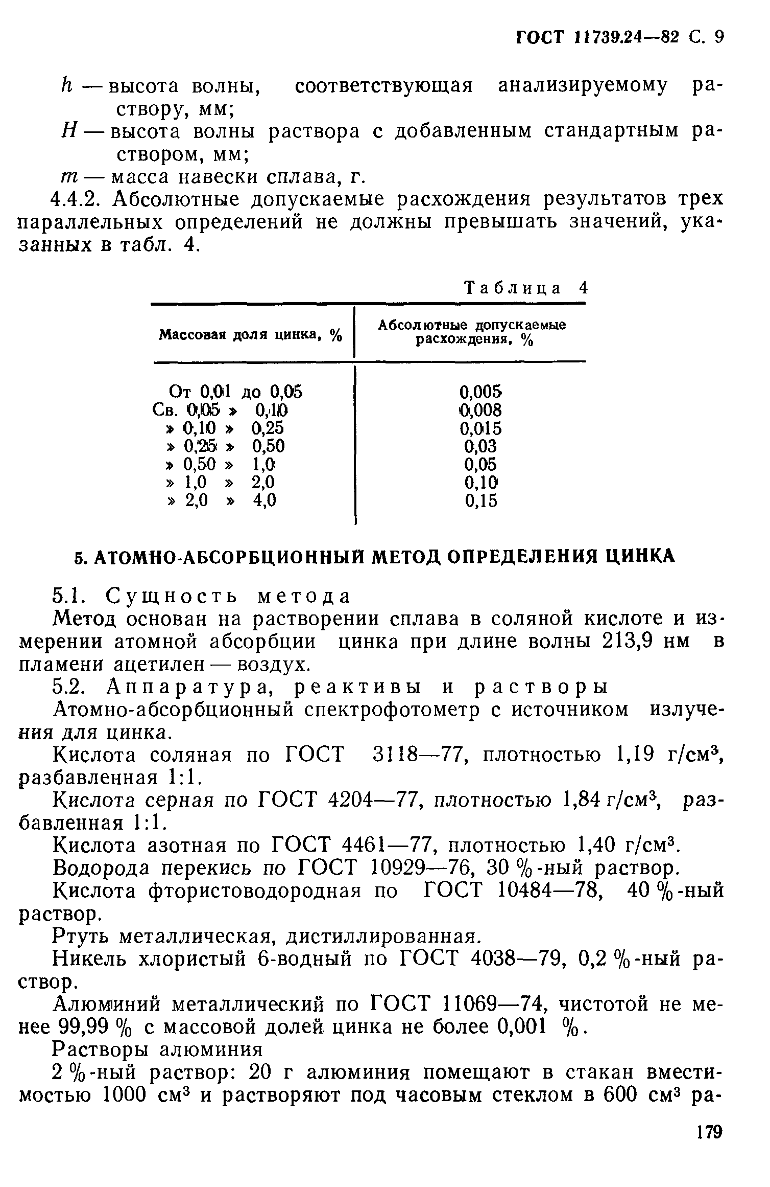 Страница 9 ГОСТ 11739.24-82