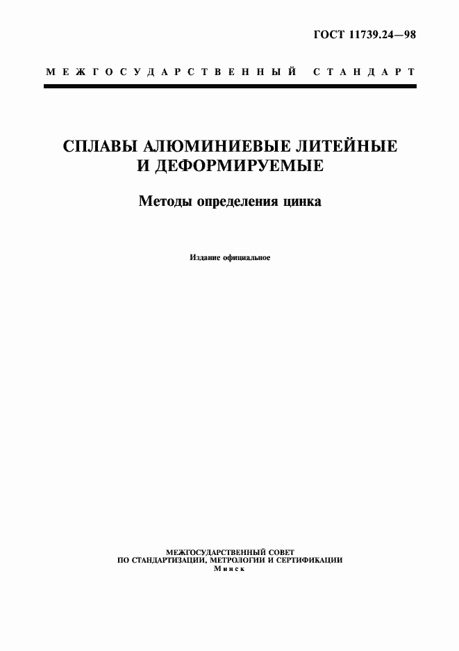 Страница 1 ГОСТ 11739.24-98