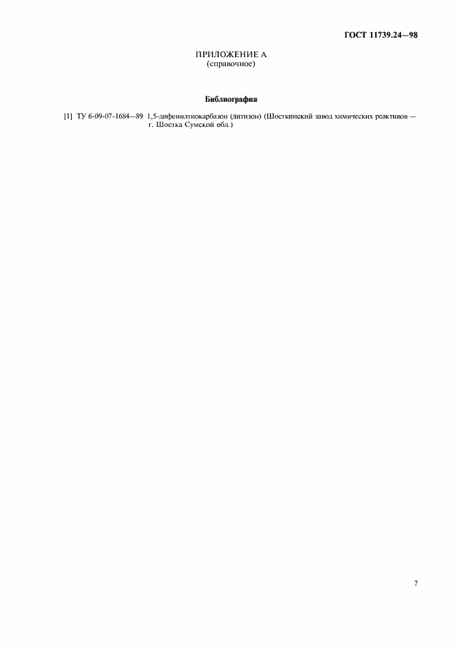 Страница 10 ГОСТ 11739.24-98