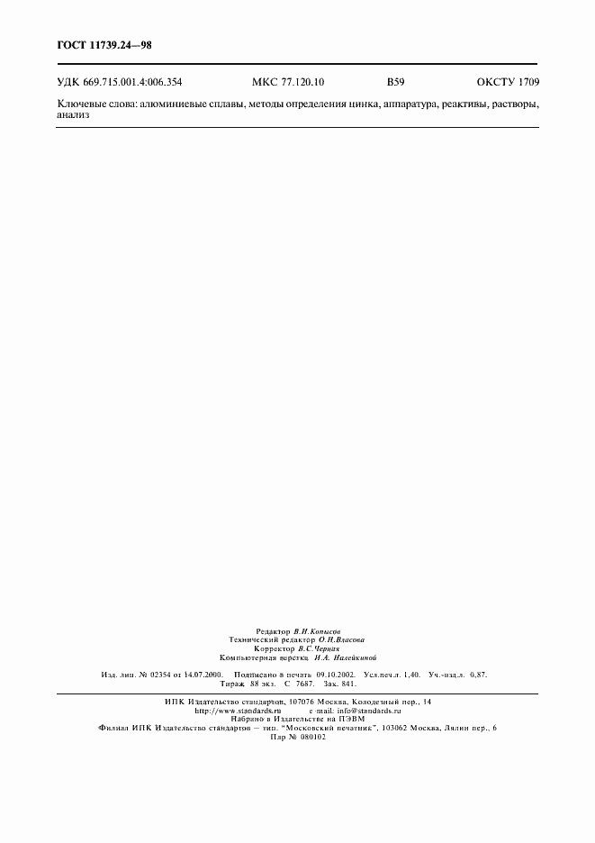 Страница 11 ГОСТ 11739.24-98