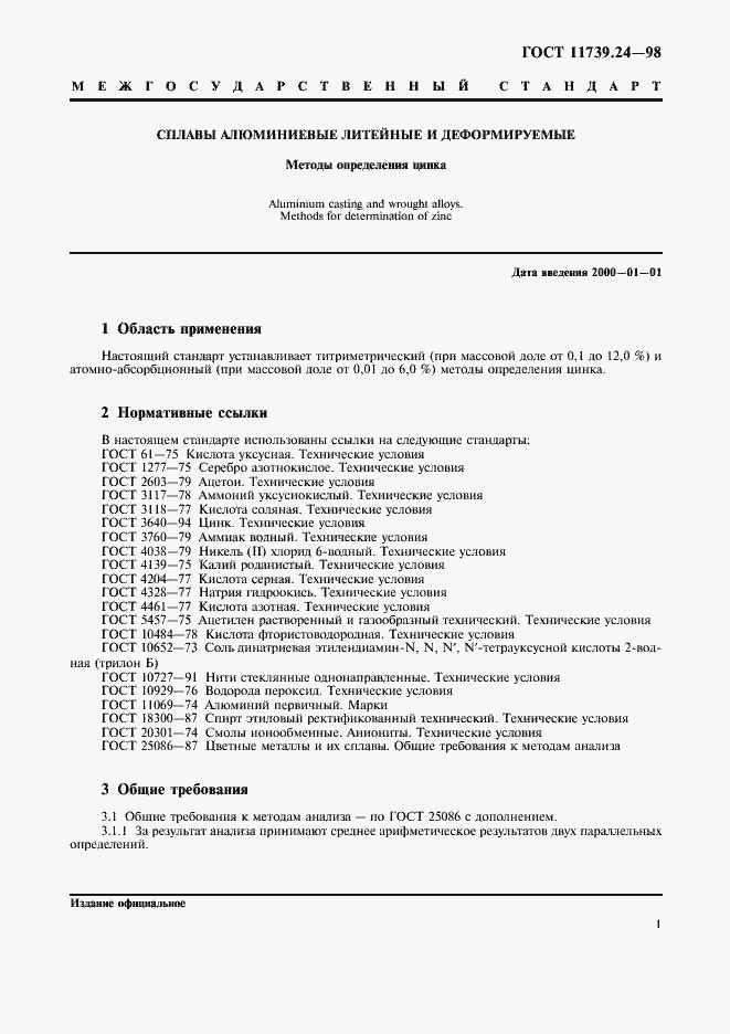 Страница 4 ГОСТ 11739.24-98