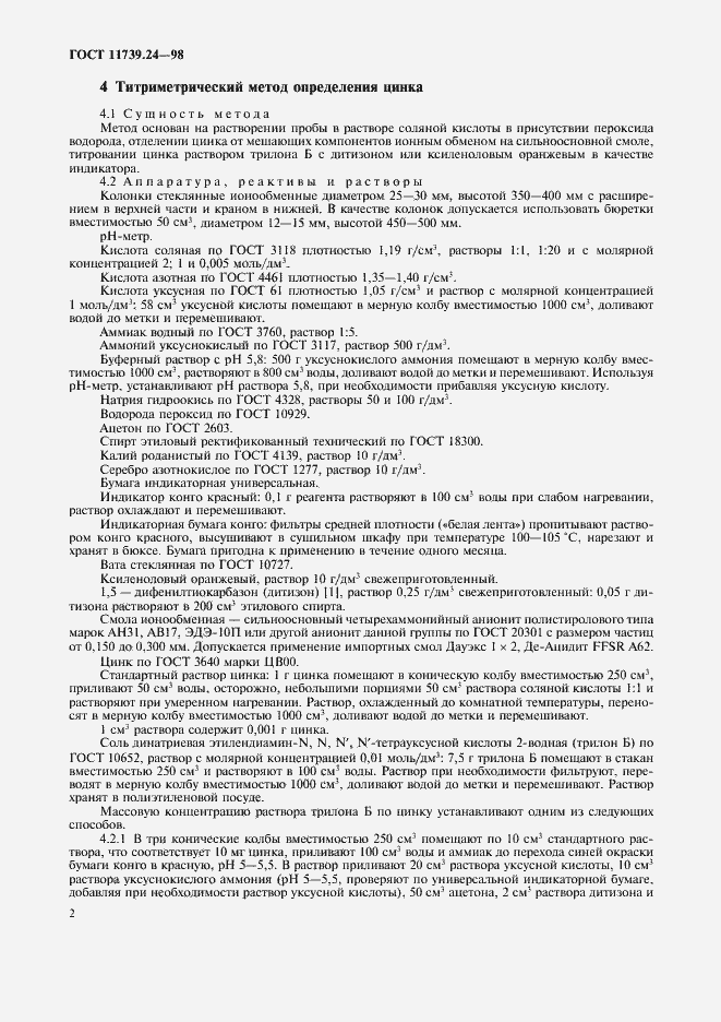 Страница 5 ГОСТ 11739.24-98