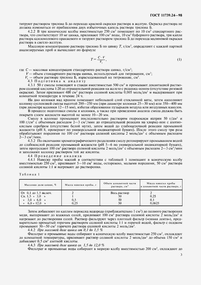 Страница 6 ГОСТ 11739.24-98