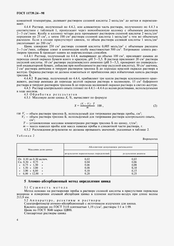 Страница 7 ГОСТ 11739.24-98