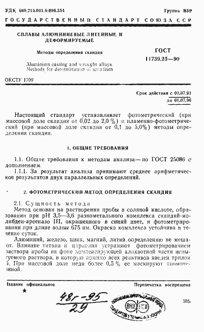 Страница 1 ГОСТ 11739.25-90