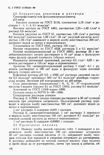 Страница 2 ГОСТ 11739.25-90