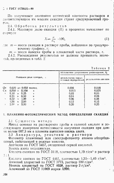 Страница 4 ГОСТ 11739.25-90