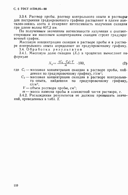 Страница 6 ГОСТ 11739.25-90